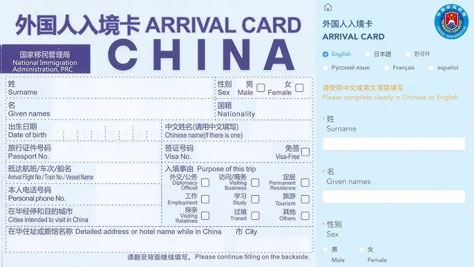 Carte d’arrivée Chine à remplir avant le contrôle d’immigration